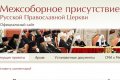 Опубликовано шесть новых проектов документов Межсоборного присутствия Русской Православной Церкви