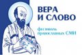 V юбилейный фестиваль православных СМИ «Вера и Слово»