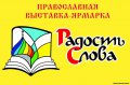 Программа мероприятий выставки-форума «Радость Слова» и выставки-ярмарки «Кубань Православная»